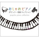 楽天マイハートおしゃれピアノ〜ポピュラー名曲コレクション　CD5枚組