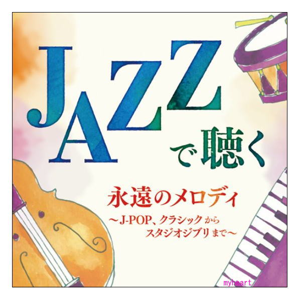 J-POPの名曲からクラシック、映画音楽、スタンダード、そしてスタジオジブリ作品まで、大人から子供まで世代を超えて聴き継がれる永遠のメロディ75曲をおしゃれなジャズにしました！ 人生100年時代を楽しむ豪華5枚組決定盤！ ※全曲ステレオ ※全曲インストゥルメンタル ※約348分収録 【商品内容】 ■CD5枚組 ■全曲解説封入 ■専用ボックスケース入り 【収録内容】 ■DISC-1：心に染みる日本の童謡・唱歌 01. 浜辺の歌 02. 茶摘 03. みかんの花咲く丘 04. アメフリ 05. 朧月夜 06. 椰子の実 07. 夏の思い出 08. 証城寺の狸ばやし 09. 紅葉 10. ちいさい秋みつけた 11. どんぐりころころ 12. 雪 13. 故郷 14. 揺籃のうた 1〜14: Kazumi Tateishi Trio ■DISC-2：くちずさめるクラシック・メロディ 01. シューマン：トロイメライ 02. ショパン：ノクターン 第2番 03. チャイコフスキー：「白鳥の湖」 04. シベリウス：フィンランディア讃歌 05. ベートーヴェン：ピアノ・ソナタ 第8番「悲愴」第2楽章 06. サティ：ジュ・トゥ・ヴ 07. ラヴェル：亡き王女のためのパヴァーヌ 08. エルガー：愛の挨拶 09. モーツァルト：トルコ行進曲 10. J.S.バッハ：G線上のアリア 11. クライスラー：愛の喜び 12. シューベルト：アヴェ・マリア 13. ベートーヴェン：ピアノ・ソナタ第14番『月光』 14. カノン 3声のカノンとジーグ 1〜10: Kazumi Tateishi Trio 11〜14:トーマス・ハーデン・トリオ ■DISC-3：永遠のスタンダード 01. ムーン・リバー 02. 虹の彼方に 03. カントリー 04. この素晴らしき世界 05. 遥かなる影 06. サムワン・トゥ・ウォッチ・オーバー・ミー 07. スマイル 08. 大きな古時計 09. さくらんぼの実る頃 10. 埴生の宿 11. 亜麻色の髪の乙女 12. 雨だれ 13. アラベスク 14. エリーゼのために　 15. きらきら星変奏曲より 16. 上を向いて歩こう 1〜9, 15, 16: Kazumi Tateishi Trio 10〜14:トーマス・ハーデン・トリオ ■DISC-4：映画と名曲のマリアージュ 01. やさしさに包まれたなら（「魔女の宅急便」より） 02. 少年時代（「少年時代」より） 03. Merry Christmas Mr.Lawrence（「戦場のメリークリスマス」より） 04. SMALL HAPPINESS（「LOVE LETTR」より） 05. Summer（「菊次郎の夏」より） 06. ALWAYS三丁目の夕日OPENING TITLE（「ALWAYS三丁目の夕日」より） 07. 真夏の果実（「稲村ジェーン」より） 08. 時をかける少女（「時をかける少女」より） 09. THE 有頂天ホテル　Main Title（「THE 有頂天ホテル」より） 10. いつか何処かで（I FEEL THE ECHO） （「彼女が水着にきがえたら」より） 11. 時代（インスト）（「記憶屋 あなたを忘れない」より） 12. 瞳をとじて（「世界の中心で、愛をさけぶ」より） 13. 守ってあげたい（「ねらわれた学園」より） 14. アイネ・クライネ・ナハトムジーク（「アマデウス」より） 1〜9: Kazumi Tateishi Trio 10〜14:トーマス・ハーデン・トリオ ■DISC-5：世界のスタジオジブリ 01. となりのトトロ（「となりのトトロ」より） 02. さんぽ（「となりのトトロ」より） 03. 愛は花、君はその種子（「おもひでぽろぽろ」より） 04. 海の見える街（「魔女の宅急便」より） 05. 君をのせて（「天空の城ラピュタ」より） 06. 風の谷のナウシカ（「風の谷のナウシカ」より） 07. 時には昔の話を（「紅の豚」より） 08. 崖の上のポニョ（「崖の上のポニョ」より） 09. ひこうき雲（「風立ちぬ」より） 10. いつも何度でも（「千と千尋の神隠し」より） 11. ルージュの伝言（「魔女の宅急便」より） 12. さよならの夏（「コクリコ坂」より） 13. 人生のメリーゴーランド（「ハウルの動く城」より） 14. 時の歌（「ゲド戦記」より） 15. もののけ姫（「もののけ姫」より） 16. カントリーロード（「耳をすませば」より） 17. いのちの記憶（「かぐや姫の物語」より） 1〜17: Kazumi Tateishi Trio 【備考】 発売日： 2021年9月27日 発売元： 株式会社JVCケンウッド・ビクターエンタテインメント ※商品発送まで3日〜5日ほどお時間をいただく場合がございます。J-POPの名曲からクラシック、映画音楽、スタンダード、そしてスタジオジブリ作品まで、大人から子供まで世代を超えて聴き継がれる永遠のメロディ75曲をおしゃれなジャズにしました！ 人生100年時代を楽しむ豪華5枚組決定盤！ ※全曲ステレオ ※全曲インストゥルメンタル ※約348分収録 【商品内容】 ■CD5枚組 ■全曲解説封入 ■専用ボックスケース入り 【収録内容】 ■DISC-1：心に染みる日本の童謡・唱歌 01. 浜辺の歌 02. 茶摘 03. みかんの花咲く丘 04. アメフリ 05. 朧月夜 06. 椰子の実 07. 夏の思い出 08. 証城寺の狸ばやし 09. 紅葉 10. ちいさい秋みつけた 11. どんぐりころころ 12. 雪 13. 故郷 14. 揺籃のうた 1〜14: Kazumi Tateishi Trio ■DISC-2：くちずさめるクラシック・メロディ 01. シューマン：トロイメライ 02. ショパン：ノクターン 第2番 03. チャイコフスキー：「白鳥の湖」 04. シベリウス：フィンランディア讃歌 05. ベートーヴェン：ピアノ・ソナタ 第8番「悲愴」第2楽章 06. サティ：ジュ・トゥ・ヴ 07. ラヴェル：亡き王女のためのパヴァーヌ 08. エルガー：愛の挨拶 09. モーツァルト：トルコ行進曲 10. J.S.バッハ：G線上のアリア 11. クライスラー：愛の喜び 12. シューベルト：アヴェ・マリア 13. ベートーヴェン：ピアノ・ソナタ第14番『月光』 14. カノン 3声のカノンとジーグ 1〜10: Kazumi Tateishi Trio 11〜14:トーマス・ハーデン・トリオ ■DISC-3：永遠のスタンダード 01. ムーン・リバー 02. 虹の彼方に 03. カントリー 04. この素晴らしき世界 05. 遥かなる影 06. サムワン・トゥ・ウォッチ・オーバー・ミー 07. スマイル 08. 大きな古時計 09. さくらんぼの実る頃 10. 埴生の宿 11. 亜麻色の髪の乙女 12. 雨だれ 13. アラベスク 14. エリーゼのために　 15. きらきら星変奏曲より 16. 上を向いて歩こう 1〜9, 15, 16: Kazumi Tateishi Trio 10〜14:トーマス・ハーデン・トリオ ■DISC-4：映画と名曲のマリアージュ 01. やさしさに包まれたなら（「魔女の宅急便」より） 02. 少年時代（「少年時代」より） 03. Merry Christmas Mr.Lawrence（「戦場のメリークリスマス」より） 04. SMALL HAPPINESS（「LOVE LETTR」より） 05. Summer（「菊次郎の夏」より） 06. ALWAYS三丁目の夕日OPENING TITLE（「ALWAYS三丁目の夕日」より） 07. 真夏の果実（「稲村ジェーン」より） 08. 時をかける少女（「時をかける少女」より） 09. THE 有頂天ホテル　Main Title（「THE 有頂天ホテル」より） 10. いつか何処かで（I FEEL THE ECHO） （「彼女が水着にきがえたら」より） 11. 時代（インスト）（「記憶屋 あなたを忘れない」より） 12. 瞳をとじて（「世界の中心で、愛をさけぶ」より） 13. 守ってあげたい（「ねらわれた学園」より） 14. アイネ・クライネ・ナハトムジーク（「アマデウス」より） 1〜9: Kazumi Tateishi Trio 10〜14:トーマス・ハーデン・トリオ ■DISC-5：世界のスタジオジブリ 01. となりのトトロ（「となりのトトロ」より） 02. さんぽ（「となりのトトロ」より） 03. 愛は花、君はその種子（「おもひでぽろぽろ」より） 04. 海の見える街（「魔女の宅急便」より） 05. 君をのせて（「天空の城ラピュタ」より） 06. 風の谷のナウシカ（「風の谷のナウシカ」より） 07. 時には昔の話を（「紅の豚」より） 08. 崖の上のポニョ（「崖の上のポニョ」より） 09. ひこうき雲（「風立ちぬ」より） 10. いつも何度でも（「千と千尋の神隠し」より） 11. ルージュの伝言（「魔女の宅急便」より） 12. さよならの夏（「コクリコ坂」より） 13. 人生のメリーゴーランド（「ハウルの動く城」より） 14. 時の歌（「ゲド戦記」より） 15. もののけ姫（「もののけ姫」より） 16. カントリーロード（「耳をすませば」より） 17. いのちの記憶（「かぐや姫の物語」より） 1〜17: Kazumi Tateishi Trio 【備考】 発売日： 2021年9月27日 発売元： 株式会社JVCケンウッド・ビクターエンタテインメント ※商品発送まで3日〜5日ほどお時間をいただく場合がございます。