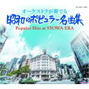 ポイントUP クーポン 配布 実施中オーケストラが奏でる昭和のポピュラー名曲集 CD