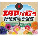 ポイントUP クーポン 配布 実施中スタアが歌う抒情歌・愛唱歌 CD