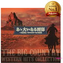 ポイントUP クーポン 配布 実施中あゝ大いなる西部〜西部劇/ウエスタン・ヒット曲集 CD