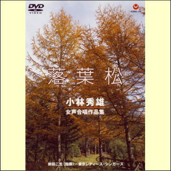 落葉松　小林秀雄女声合唱作品集（DVD）