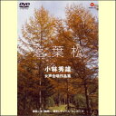 落葉松 小林秀雄女声合唱作品集(DVD)