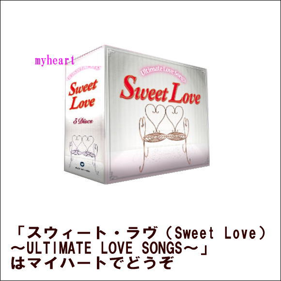 【宅配便配送】スウィート・ラヴ（Sweet Love）〜ULTIMATE LOVE SONGS〜（CD5枚組）（CD）