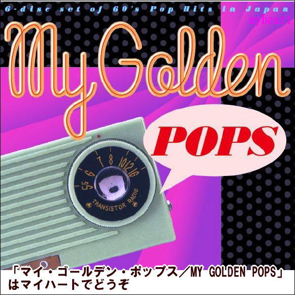 マイ・ゴールデン・ポップス／MY GOLDEN POPS（CD）