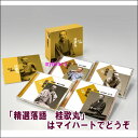 ポイントUP クーポン 配布 実施中宅配便送料込み価格精選落語 桂歌丸 CD+DVD