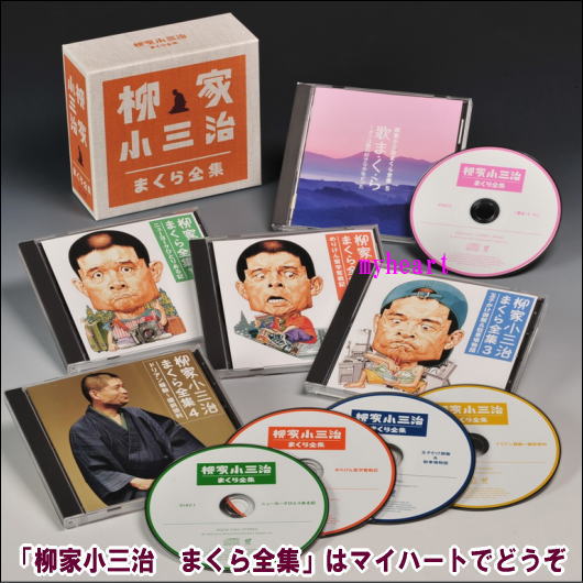 柳家小三治 まくら全集 CD-BOX