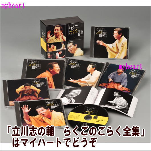 立川志の輔　らくごのごらく全集　CD-BOX