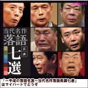 ポイントUP クーポン 配布 実施中〜平成の落語名演〜当代名作落語長講七選 CD8枚組
