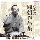 ポイントUP クーポン 配布 実施中桂歌丸 圓朝作品集 CD “明治の巨人” 三遊亭圓朝作品集