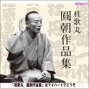 　 芸歴60年を超えますます意欲的に落語に取り組む桂歌丸による“明治の巨人”三遊亭圓朝作品集。 落語中興の祖と呼ばれる圓朝が数多くの遺した演目の中から、長編人情噺に焦点をあて新たな視点で語り直した歌丸作品をまとめました。 一世紀の時空を超え現在に再現された第一人者による名作の数々をお楽しみください。 【商品内容】■CD5枚組 ■別冊解説書（32P） ■特製三方背BOX入り 　 【収録内容】 ■DISC-1：牡丹燈籠—栗橋宿— 52:45 (2001 年6月 23 日 第 18 回朝日名人会にて収録) ■DISC-2：双蝶々雪の子別れ 52:29 (2000 年 11 月 18 日 第 13 回朝日名人会にて収録) ■DISC-3：真景累ヶ淵—豊志賀の死 53:08 (2009 年 10 月 17 日 第 93 回朝日名人会にて収録) ■DISC-4：塩原多助一代記—青馬（あお）の別れ 58:00 (2015 年 5 月 16 日 第 149 回朝日名人会にて収録) ■DISC-5：塩原多助一代記—多助の出世 46:10 (2016 年 5 月 21 日 第 159 回朝日名人会にて収録) 　 【備考】発売日： 2017年12月18日 企画・制作・発売：株式会社ソニー・ミュージックダイレクト ※商品発送まで3日〜5日程お時間をいただく場合がございます。　 芸歴60年を超えますます意欲的に落語に取り組む桂歌丸による“明治の巨人”三遊亭圓朝作品集。 落語中興の祖と呼ばれる圓朝が数多くの遺した演目の中から、長編人情噺に焦点をあて新たな視点で語り直した歌丸作品をまとめました。 一世紀の時空を超え現在に再現された第一人者による名作の数々をお楽しみください。 【商品内容】■CD5枚組 ■別冊解説書（32P） ■特製三方背BOX入り 　 【収録内容】 ■DISC-1：牡丹燈籠—栗橋宿— 52:45 (2001 年6月 23 日 第 18 回朝日名人会にて収録) ■DISC-2：双蝶々雪の子別れ 52:29 (2000 年 11 月 18 日 第 13 回朝日名人会にて収録) ■DISC-3：真景累ヶ淵—豊志賀の死 53:08 (2009 年 10 月 17 日 第 93 回朝日名人会にて収録) ■DISC-4：塩原多助一代記—青馬（あお）の別れ 58:00 (2015 年 5 月 16 日 第 149 回朝日名人会にて収録) ■DISC-5：塩原多助一代記—多助の出世 46:10 (2016 年 5 月 21 日 第 159 回朝日名人会にて収録) 　 【備考】発売日： 2017年12月18日 企画・制作・発売：株式会社ソニー・ミュージックダイレクト ※商品発送まで3日〜5日程お時間をいただく場合がございます。