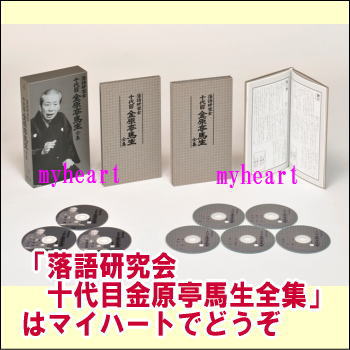 落語研究会 十代目金原亭馬生全集　DVD3枚+CD5枚組