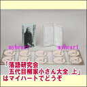 ポイントUP クーポン 配布 実施中落語研究会 五代目柳家小さん大全 上 DVD