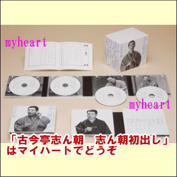 古今亭志ん朝　志ん朝初出し【完全生産限定盤】（CD）