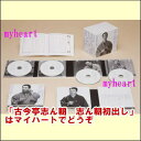 ポイントUP クーポン 配布 実施中古今亭志ん朝 志ん朝初出し 【完全生産限定盤】(CD)