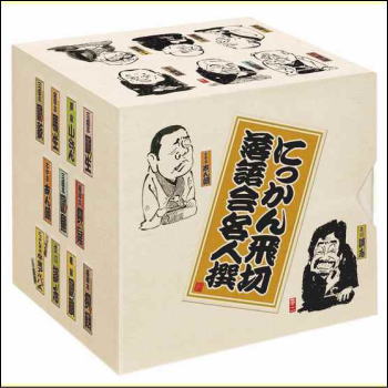 【通常送料・代引手数料0円】にっかん飛切落語会名人撰　CD-BOX（CD）