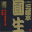 六代目 三遊亭圓生 妾馬／掛取万歳／紀州（CD）