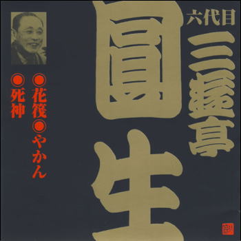 六代目 三遊亭圓生 花筏／やかん／死神（CD）