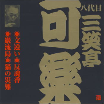 八代目 三笑亭可楽 文違い／反魂香／巌流島／猫の災難（CD）