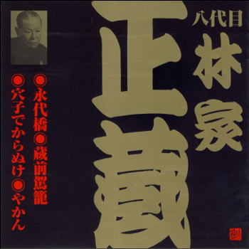 八代目 林家正蔵 永代橋／蔵前駕篭／穴子でからぬけ／やかん （CD）