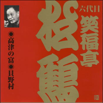 六代目 笑福亭松鶴 高津の富／貝野村（CD）