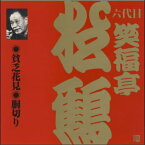 六代目 笑福亭松鶴 貧乏花見／胴切り（CD）