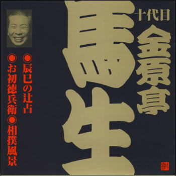 十代目 金原亭馬生 辰巳の辻占／お初徳兵衛／相撲風景（1）（CD）