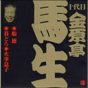 十代目 金原亭馬生 船徳／碁どろ／火事息子（3）（CD）