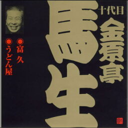 十代目 金原亭馬生 富久／うどん屋（5）（CD）