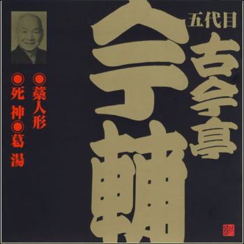 五代目 古今亭今輔 藁人形／死神／葛湯（4）（CD）