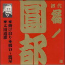 初代 橘ノ圓都2 掛け取り／鰻谷〜鰻屋／太田道灌 CD 