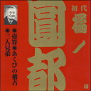 戦前と戦後の二つの上方落語全盛期をつないでくれた古老。 【商品内容】CD1枚 【収録内容】 1.壺算 2.あくびの稽古 3.三人兄弟 【出演者】初代 橘ノ圓都 【備考】 発売日： 2004年06月23日 発売元： ビクターエンタテインメント株式会社 販売元： ビクターエンタテインメント株式会社