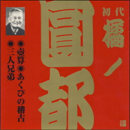 初代 橘ノ圓都8 壺算／あくびの稽古／三人兄弟（CD）