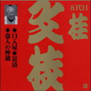 上方落語四天王の1人！ 色香ただよう、はんなりとした芸。 【商品内容】CD1枚 【収録内容】 1.口入屋（くちいれや） 2.景清（かげきよ） 3.盗人の仲裁（ぬすっとのちゅうさい） 【出演者】桂文枝 【備考】 発売日： 2006年05月24日 発売元： ビクターエンタテインメント株式会社 販売元： ビクターエンタテインメント株式会社