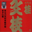 上方落語四天王の1人！ 色香ただよう、はんなりとした芸。 【商品内容】CD1枚 【収録内容】 1.辻占茶屋（つじうらぢゃや） 2.瘤弁慶（こぶべんけい） 3.孝行糖（こうこうとう） 【出演者】桂文枝 【備考】 発売日： 2006年05月24日 発売元： ビクターエンタテインメント株式会社 販売元： ビクターエンタテインメント株式会社