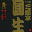 六代目　三遊亭圓生　9　三十石／二十四孝（CD）