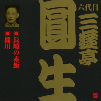 六代目　三遊亭圓生　10　長崎の赤飯／稲川（CD）