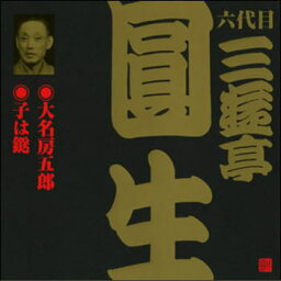 六代目　三遊亭圓生　13　大名房五郎／子は鎹（CD）