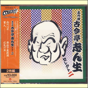 破天荒な芸風で今や古典落語の代名詞ともなった五代目古今亭志ん生。 これだけは聞いておきたい、志ん生ベスト・セレクション「パート2」。 この商品には、CD、通常版解説書の他に、点字版解説書、大きな活字による解説書、CDタイトルの点字シールが付属しています。 【商品内容】CD2枚組 【収録内容】 ■DISC-1 1.品川心中 2.富久 ■DISC-2 1.唐茄子屋政談 2.疝気の虫 【出演者】 五代目 古今亭志ん生 【備考】 発売日： 2009年11月18日 発売元： 日本伝統文化振興財団 販売元： ビクターエンタテインメント株式会社 ※当作品はオリジナルマスターテープからデジタル化しています。リマスターにあたり、音質・レベルなど聞きやすく補正を行ないましたが、オリジナルマスターテープに起因する、お聞き苦しいところがございます事をご了承下さい。また、本作品の収録音源や解説書のなかには一部不適切な表現がありますが、「日本の話芸及び伝統文化を後世に伝える」という制作趣旨から、オリジナル作品を尊重いたしたく、初版レコード発売時のまま収録いたしましたことをご了承下さい。