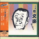 宅配便送料込み価格点字・大活字 解説書付きCD ビクター落語シリーズ 八代目 桂文樂 セレクト(2枚組)(CD) 表示価格は宅配便送料込み価格です。