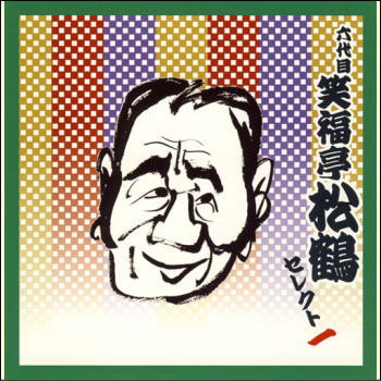 ＜COLEZO！TWIN＞ 六代目 笑福亭松鶴 セレクト1（2枚組）（CD）