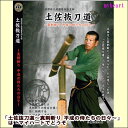 【宅配便通常送料510円】土佐抜刀道〜真剣斬り 平成の侍たちの日々〜(DVD)