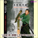 　 日本刀と真剣斬りに魅せられ、その技と心を研く「土佐抜刀道」の侍たち…。その日々を追う。 日本刀は日本固有の刀剣で、武器であると共に美術工芸品としての価値も高く、世界に類を見ない日本の文化財です。 その日本刀で「仮標」と言われる、古い畳表を巻いた物を実際に斬る武道を「抜刀道」と言いますが、このDVDは高知県高知市に在る「土佐抜刀道」と言う道場に所属する「平成の侍たち」の稽古風景や活動を紹介しながら広く「日本の武道」に親しんでもらう事を願って制作したDVDです。 【商品内容】 ■DVD1枚 　 【収録内容】 ・日本刀と武道 ・土佐抜刀道とは ・真剣斬りの稽古場を覗く ・技に挑戦する ・仮標と抜刀道精神 ・郷土・土佐にありて ・開かれた道場 　 【備考】※再生時間：約46分 ※商品発送まで3〜5日ほどお時間をいただく場合がございます。　 日本刀と真剣斬りに魅せられ、その技と心を研く「土佐抜刀道」の侍たち…。その日々を追う。 日本刀は日本固有の刀剣で、武器であると共に美術工芸品としての価値も高く、世界に類を見ない日本の文化財です。 その日本刀で「仮標」と言われる、古い畳表を巻いた物を実際に斬る武道を「抜刀道」と言いますが、このDVDは高知県高知市に在る「土佐抜刀道」と言う道場に所属する「平成の侍たち」の稽古風景や活動を紹介しながら広く「日本の武道」に親しんでもらう事を願って制作したDVDです。 【商品内容】 ■DVD1枚 　 【収録内容】 ・日本刀と武道 ・土佐抜刀道とは ・真剣斬りの稽古場を覗く ・技に挑戦する ・仮標と抜刀道精神 ・郷土・土佐にありて ・開かれた道場 　 【備考】※再生時間：約46分 ※商品発送まで3〜5日ほどお時間をいただく場合がございます。