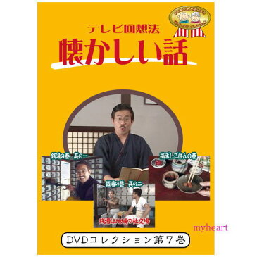 【宅配便配送】テレビ回想法　懐かしい話　第7巻　〜銭湯の巻　其の一、銭湯の巻　其の二、梅干しごはんの巻（DVD）