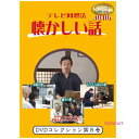 ■テレビ回想法とは… 「昔のことを思い出し、自らの人生を振り返ったり、若者達に昔の知恵を伝えたり…　回想することによって今に活かそう！」という回想法のエッセンスを取り入れて、懐かしい話に花を咲かせていただこう、お年寄りがご存じの昔の話を教えてもらって、いつまでもいきいきと元気に暮らしていただこうというビデオです。 画面からは、お年寄りにとって懐かしい話題が毎回提供されます。そのシーンをご覧になりながら、介護者とお年寄りと、またお年寄り同士で、さらに子供たちと、回想と会話を楽しんでください。このビデオは、介護者やお年寄り同士のコミュニケーションのお手伝いをします。 【商品内容】 ■DVD1枚 【収録内容】 ■床屋の巻（28分） 「坊主っくり」子供の頃の髪型についてきいてみる ご近所に床屋はありましたか？散髪はお好きでしたか？床屋にはいろんな道具がありました。いろんな髪型が流行りました。 床屋での思い出をきいてみましょう。 ■帽子の巻（27分30秒） 「町の帽子屋さん」お好みの帽子をきいてみる おしゃれの小物、帽子。町の帽子屋さんで素敵な帽子を見つけました。パナマ帽子、カンカン帽、学生帽・・・皆さんのお父さんはどんな帽子がお好きでしたか？お気に入りの帽子を被ってお出かけした思い出はありませんか？ ■とろろごはんの巻（28分） 「とろろごはんには麦飯が定番」作り方をきいてみる とろっとろのとろろにはすり鉢とすりこぎが不可欠。すり鉢を押さえるのは子供の役目でした。すり鉢でどんな料理をつくりましたか？ 得意料理をきいてみましょう。　　　　 【出演者】 【備考】 発売日： 2018年06月05日 ※商品発送まで3〜5日ほどお時間をいただく場合がございます。■テレビ回想法とは… 「昔のことを思い出し、自らの人生を振り返ったり、若者達に昔の知恵を伝えたり…　回想することによって今に活かそう！」という回想法のエッセンスを取り入れて、懐かしい話に花を咲かせていただこう、お年寄りがご存じの昔の話を教えてもらって、いつまでもいきいきと元気に暮らしていただこうというビデオです。 画面からは、お年寄りにとって懐かしい話題が毎回提供されます。そのシーンをご覧になりながら、介護者とお年寄りと、またお年寄り同士で、さらに子供たちと、回想と会話を楽しんでください。このビデオは、介護者やお年寄り同士のコミュニケーションのお手伝いをします。 【商品内容】 ■DVD1枚 【収録内容】 ■床屋の巻（28分） 「坊主っくり」子供の頃の髪型についてきいてみる ご近所に床屋はありましたか？散髪はお好きでしたか？床屋にはいろんな道具がありました。いろんな髪型が流行りました。 床屋での思い出をきいてみましょう。 ■帽子の巻（27分30秒） 「町の帽子屋さん」お好みの帽子をきいてみる おしゃれの小物、帽子。町の帽子屋さんで素敵な帽子を見つけました。パナマ帽子、カンカン帽、学生帽・・・皆さんのお父さんはどんな帽子がお好きでしたか？お気に入りの帽子を被ってお出かけした思い出はありませんか？ ■とろろごはんの巻（28分） 「とろろごはんには麦飯が定番」作り方をきいてみる とろっとろのとろろにはすり鉢とすりこぎが不可欠。すり鉢を押さえるのは子供の役目でした。すり鉢でどんな料理をつくりましたか？ 得意料理をきいてみましょう。　　　　 【出演者】 【備考】 発売日： 2018年06月05日 ※商品発送まで3〜5日ほどお時間をいただく場合がございます。