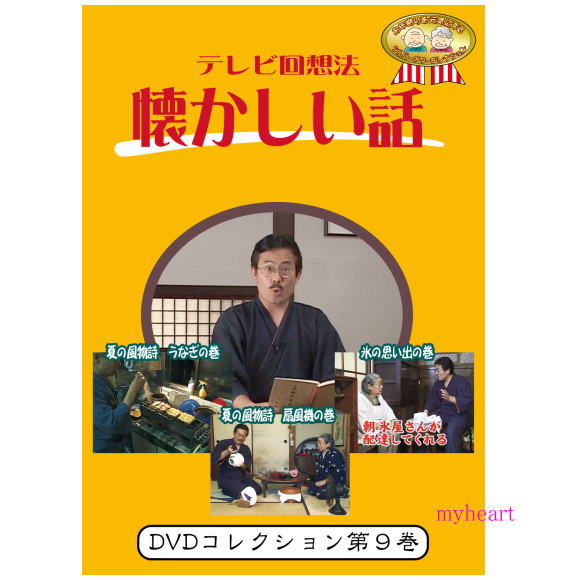 【宅配便送料込み価格】テレビ回想法 懐かしい話 第9巻 〜夏の風物詩 うなぎの巻 夏の風物詩 扇風機の巻 昔の台所 氷の思い出の巻 DVD 価格は宅配便送料込みにて表示しています 