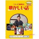 ■テレビ回想法とは… 「昔のことを思い出し、自らの人生を振り返ったり、若者達に昔の知恵を伝えたり…　回想することによって今に活かそう！」という回想法のエッセンスを取り入れて、懐かしい話に花を咲かせていただこう、お年寄りがご存じの昔の話を教えてもらって、いつまでもいきいきと元気に暮らしていただこうというビデオです。 画面からは、お年寄りにとって懐かしい話題が毎回提供されます。そのシーンをご覧になりながら、介護者とお年寄りと、またお年寄り同士で、さらに子供たちと、回想と会話を楽しんでください。このビデオは、介護者やお年寄り同士のコミュニケーションのお手伝いをします。 【商品内容】 ■DVD1枚 【収録内容】 ■米ぬかの巻（26分30秒） 「いろいろ使える米ぬか」　米ぬかを何に使いましたか 　玄米を精米したときに出る米ぬか。米ぬかは捨てないでいろんなことに使っていたようです。米ぬかで顔を洗うとどんな感じだったのでしょう？ツルツルになりましたか？米ぬかを何に使っていたのかきいてみましょう。 ■名前の由来の巻（26分30秒） 「名前の由来おしえてください」　自己紹介をしましょう 　おひとりおひとりの名前にはご両親やご家族の思いが込められています。お名前にどんな意味が込められているのか、誰が名付けたのか、また名前にまつわるエピソードもきいてみましょう。 ■雑巾の巻（29分30秒） 「長い廊下の雑巾がけ」　雑巾がけについてきいてみる 　お掃除に使う雑巾は、着古した浴衣や肌着を縫って作りました。裁縫は女の子、でも雑巾がけは・・・。板の間や畳など、学校やご家庭での雑巾がけのし方をきいてみましょう。 【出演者】 【備考】 発売日： 2018年06月05日 ※商品発送まで3〜5日ほどお時間をいただく場合がございます。■テレビ回想法とは… 「昔のことを思い出し、自らの人生を振り返ったり、若者達に昔の知恵を伝えたり…　回想することによって今に活かそう！」という回想法のエッセンスを取り入れて、懐かしい話に花を咲かせていただこう、お年寄りがご存じの昔の話を教えてもらって、いつまでもいきいきと元気に暮らしていただこうというビデオです。 画面からは、お年寄りにとって懐かしい話題が毎回提供されます。そのシーンをご覧になりながら、介護者とお年寄りと、またお年寄り同士で、さらに子供たちと、回想と会話を楽しんでください。このビデオは、介護者やお年寄り同士のコミュニケーションのお手伝いをします。 【商品内容】 ■DVD1枚 【収録内容】 ■米ぬかの巻（26分30秒） 「いろいろ使える米ぬか」　米ぬかを何に使いましたか 　玄米を精米したときに出る米ぬか。米ぬかは捨てないでいろんなことに使っていたようです。米ぬかで顔を洗うとどんな感じだったのでしょう？ツルツルになりましたか？米ぬかを何に使っていたのかきいてみましょう。 ■名前の由来の巻（26分30秒） 「名前の由来おしえてください」　自己紹介をしましょう 　おひとりおひとりの名前にはご両親やご家族の思いが込められています。お名前にどんな意味が込められているのか、誰が名付けたのか、また名前にまつわるエピソードもきいてみましょう。 ■雑巾の巻（29分30秒） 「長い廊下の雑巾がけ」　雑巾がけについてきいてみる 　お掃除に使う雑巾は、着古した浴衣や肌着を縫って作りました。裁縫は女の子、でも雑巾がけは・・・。板の間や畳など、学校やご家庭での雑巾がけのし方をきいてみましょう。 【出演者】 【備考】 発売日： 2018年06月05日 ※商品発送まで3〜5日ほどお時間をいただく場合がございます。