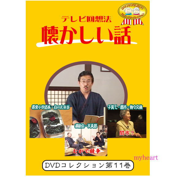 【宅配便送料込み価格】テレビ回想法　懐かしい話　第11巻　〜小学校の思い出　尋常小学読本・日の丸弁当、小学校の思い出　運動会・天長節、戦中戦後の暮らし　子育ての巻（DVD） 価格は宅配便送料込みにて表示しています。