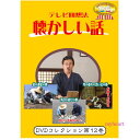 【宅配便送料込み価格】テレビ回想法 懐かしい話 第12巻 ~昔の農家の巻、浜辺の遊びの巻、年の暮れの思い出の巻(DVD) 価格は宅配便送料込みにて表示しています。