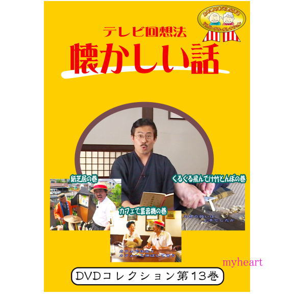 ■テレビ回想法とは… 「昔のことを思い出し、自らの人生を振り返ったり、若者達に昔の知恵を伝えたり…　回想することによって今に活かそう！」という回想法のエッセンスを取り入れて、懐かしい話に花を咲かせていただこう、お年寄りがご存じの昔の話を教えてもらって、いつまでもいきいきと元気に暮らしていただこうというビデオです。 画面からは、お年寄りにとって懐かしい話題が毎回提供されます。そのシーンをご覧になりながら、介護者とお年寄りと、またお年寄り同士で、さらに子供たちと、回想と会話を楽しんでください。このビデオは、介護者やお年寄り同士のコミュニケーションのお手伝いをします。 【商品内容】 ■DVD1枚 【収録内容】 ■大正村散歩1　紙芝居の巻（29分30秒） 「紙芝居屋さんに会いました」　紙芝居屋さんは来ましたか？ 　岐阜県明智町の大正村を散歩していると太鼓の音が！紙芝居屋さんに出会いました。水飴を食べながらの紙芝居は楽しかったですか？ポン菓子屋さんにも会いましたか？子供の頃の思い出話をきいてみましょう。 ■大正村散歩2　カフェで蓄音機の巻（30分） 大正村カフェー天久におじゃましました 　カンカン帽を被りモダンボーイになりきって、大正村の町並みを楽しみながらぶらぶら散歩。途中で入ったカフェーでは、蓄音機にレコード盤をかけおいしいコーヒーと音楽を楽しみました。皆さんはカフェでどのような時間を過ごされましたか？ ■大正村散歩3　くるくる飛んでけ竹とんぼの巻（29分30秒） 「竹とんぼ作りに挑戦！」　竹とんぼの飛ばし方をきいてみよう 　大正村で竹とんぼ作りに挑戦しました。竹をバランスを取りながら少しずつ削っていきます。刃物の扱いはお上手でしたか？竹とんぼ作りの思い出についてきいてみましょう。 【出演者】 【備考】 発売日： 2018年06月05日 ※商品発送まで3〜5日ほどお時間をいただく場合がございます。■テレビ回想法とは… 「昔のことを思い出し、自らの人生を振り返ったり、若者達に昔の知恵を伝えたり…　回想することによって今に活かそう！」という回想法のエッセンスを取り入れて、懐かしい話に花を咲かせていただこう、お年寄りがご存じの昔の話を教えてもらって、いつまでもいきいきと元気に暮らしていただこうというビデオです。 画面からは、お年寄りにとって懐かしい話題が毎回提供されます。そのシーンをご覧になりながら、介護者とお年寄りと、またお年寄り同士で、さらに子供たちと、回想と会話を楽しんでください。このビデオは、介護者やお年寄り同士のコミュニケーションのお手伝いをします。 【商品内容】 ■DVD1枚 【収録内容】 ■大正村散歩1　紙芝居の巻（29分30秒） 「紙芝居屋さんに会いました」　紙芝居屋さんは来ましたか？ 　岐阜県明智町の大正村を散歩していると太鼓の音が！紙芝居屋さんに出会いました。水飴を食べながらの紙芝居は楽しかったですか？ポン菓子屋さんにも会いましたか？子供の頃の思い出話をきいてみましょう。 ■大正村散歩2　カフェで蓄音機の巻（30分） 大正村カフェー天久におじゃましました 　カンカン帽を被りモダンボーイになりきって、大正村の町並みを楽しみながらぶらぶら散歩。途中で入ったカフェーでは、蓄音機にレコード盤をかけおいしいコーヒーと音楽を楽しみました。皆さんはカフェでどのような時間を過ごされましたか？ ■大正村散歩3　くるくる飛んでけ竹とんぼの巻（29分30秒） 「竹とんぼ作りに挑戦！」　竹とんぼの飛ばし方をきいてみよう 　大正村で竹とんぼ作りに挑戦しました。竹をバランスを取りながら少しずつ削っていきます。刃物の扱いはお上手でしたか？竹とんぼ作りの思い出についてきいてみましょう。 【出演者】 【備考】 発売日： 2018年06月05日 ※商品発送まで3〜5日ほどお時間をいただく場合がございます。